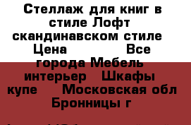 Стеллаж для книг в стиле Лофт, скандинавском стиле › Цена ­ 13 900 - Все города Мебель, интерьер » Шкафы, купе   . Московская обл.,Бронницы г.